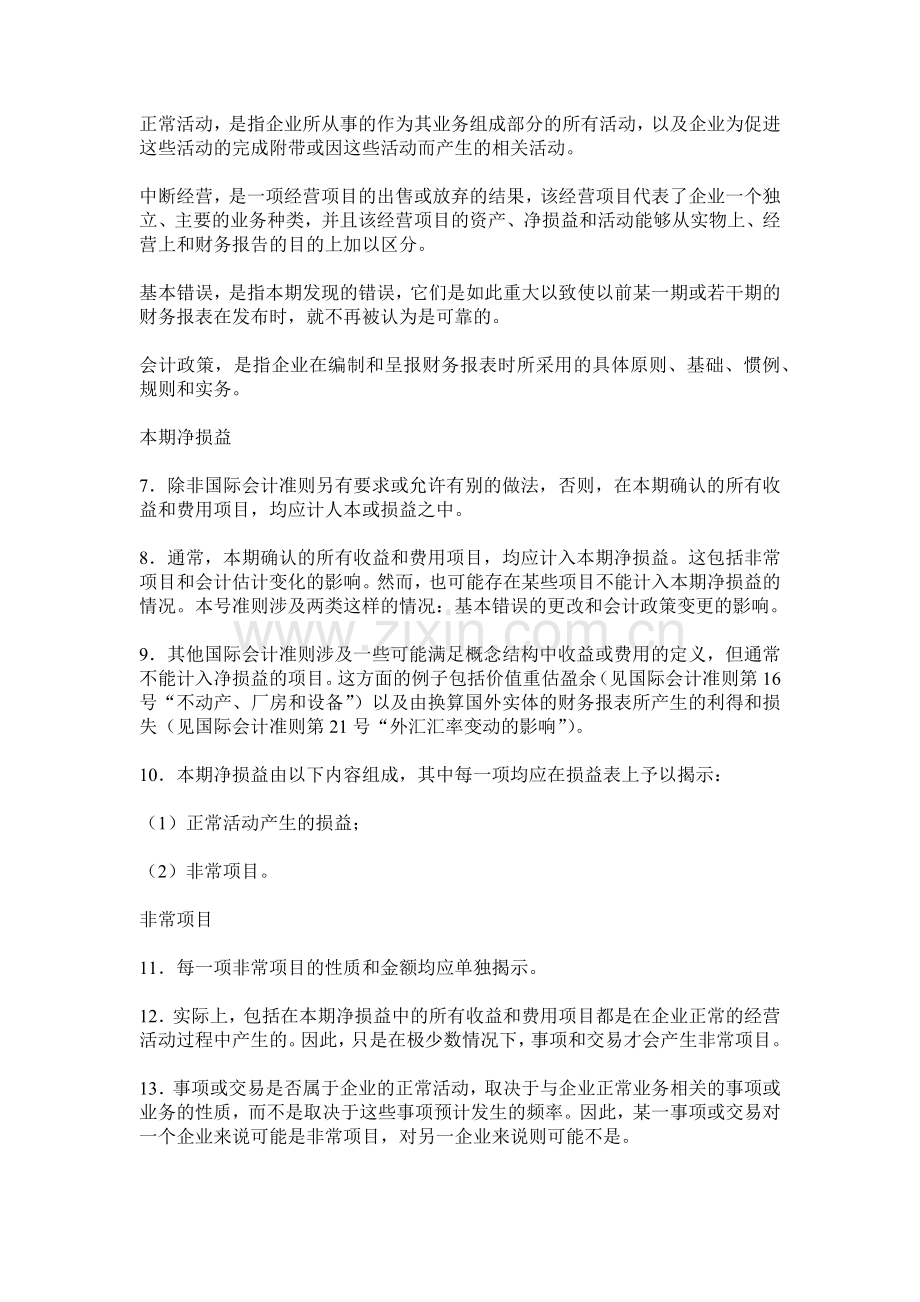 国际会计准则第08号本期净损益、基本错误和会计政策的变更.docx_第2页