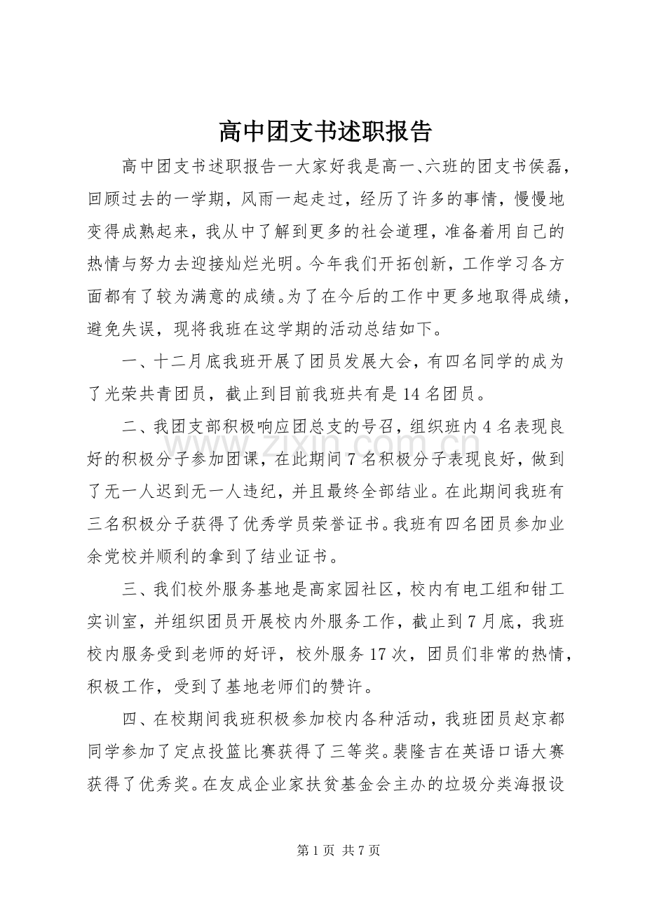 高中团支书述职报告.docx_第1页