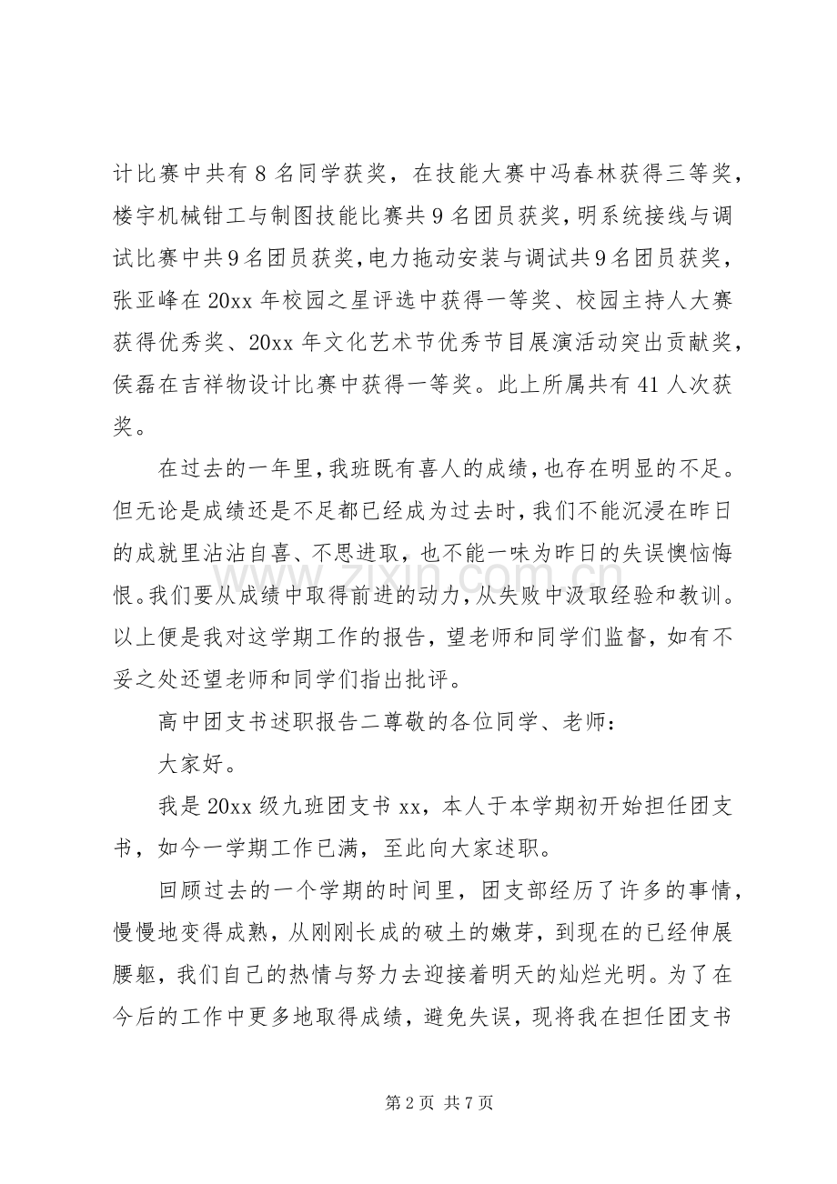 高中团支书述职报告.docx_第2页