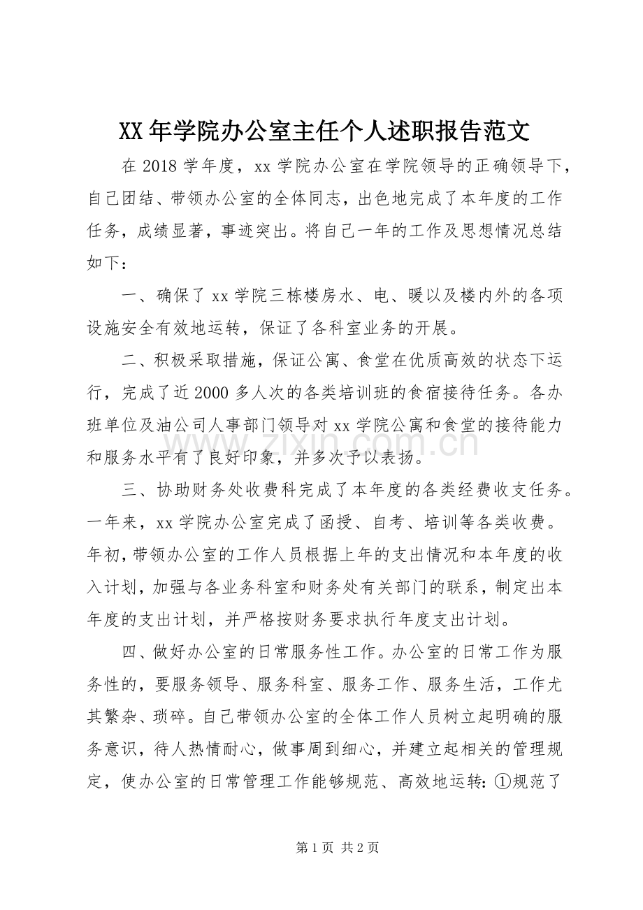 XX年学院办公室主任个人述职报告范文.docx_第1页