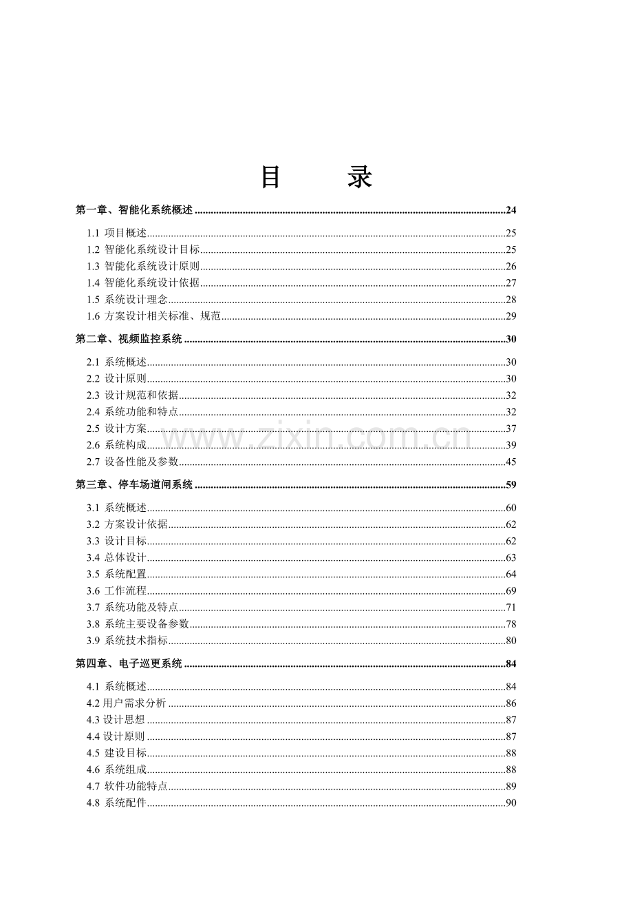 小区弱电智能化系统设计方案、施工组织设计方案.docx_第2页