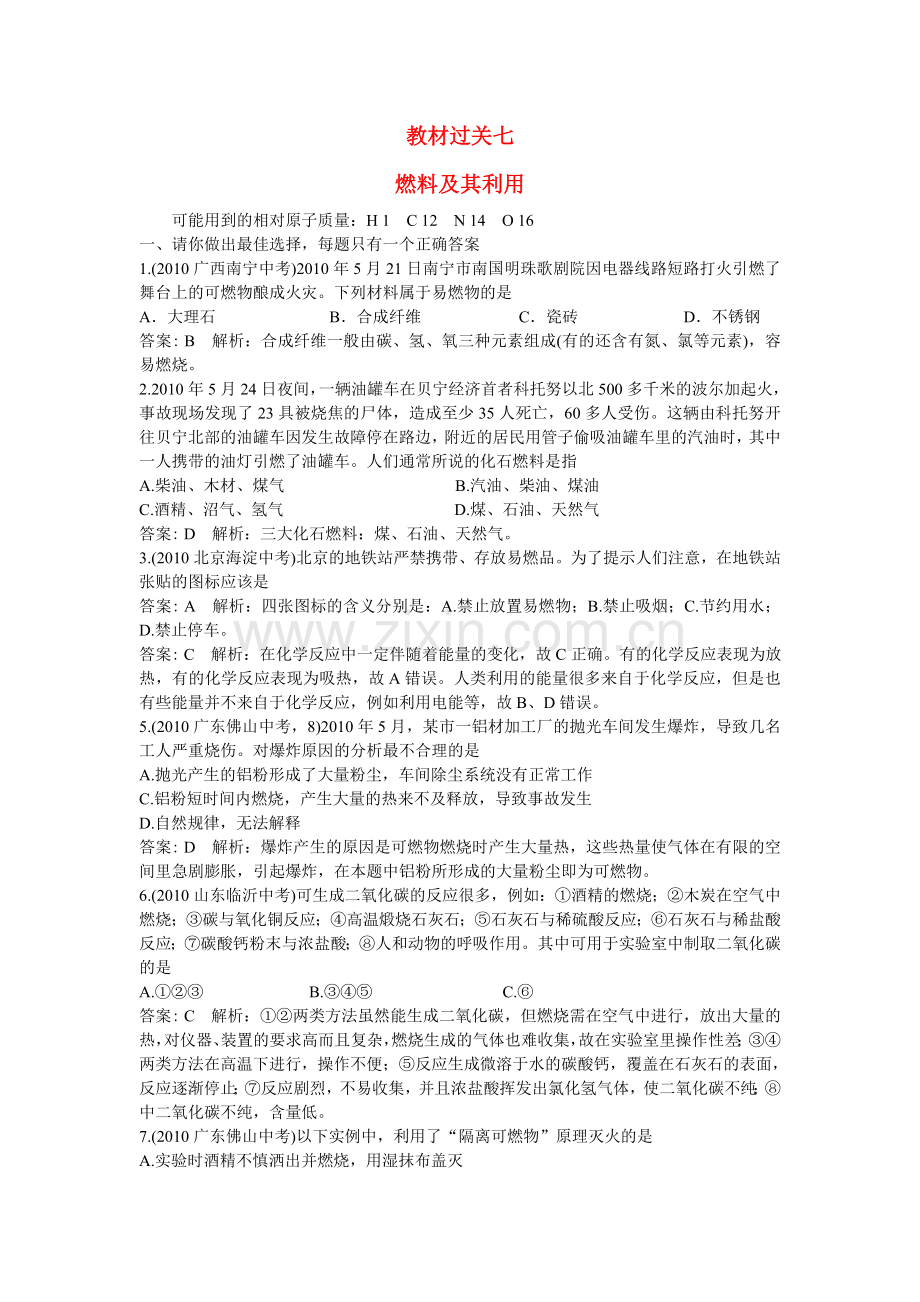 中考化学总复习教材过关训练 燃料及其利用附教师版解析.doc_第1页