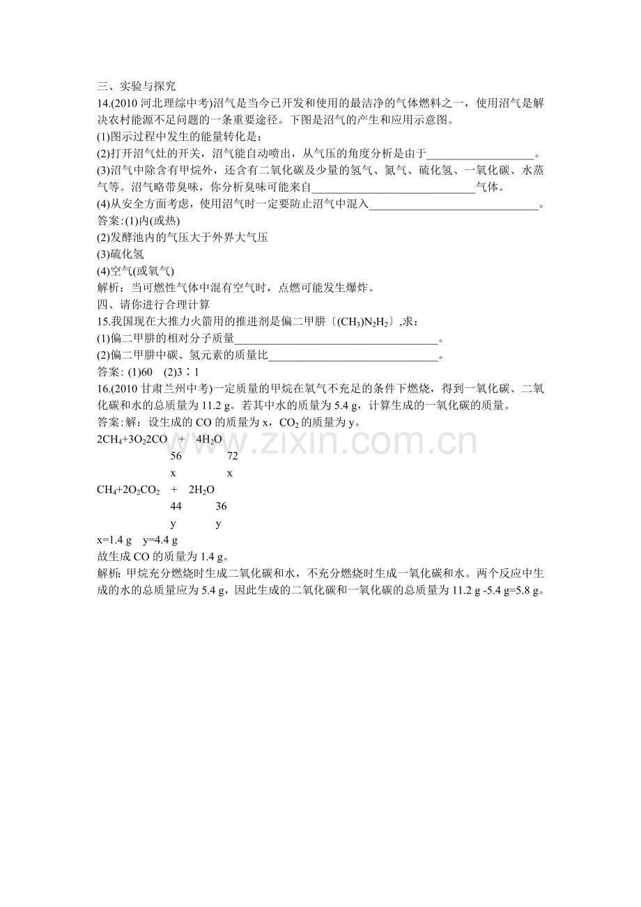 中考化学总复习教材过关训练 燃料及其利用附教师版解析.doc_第3页