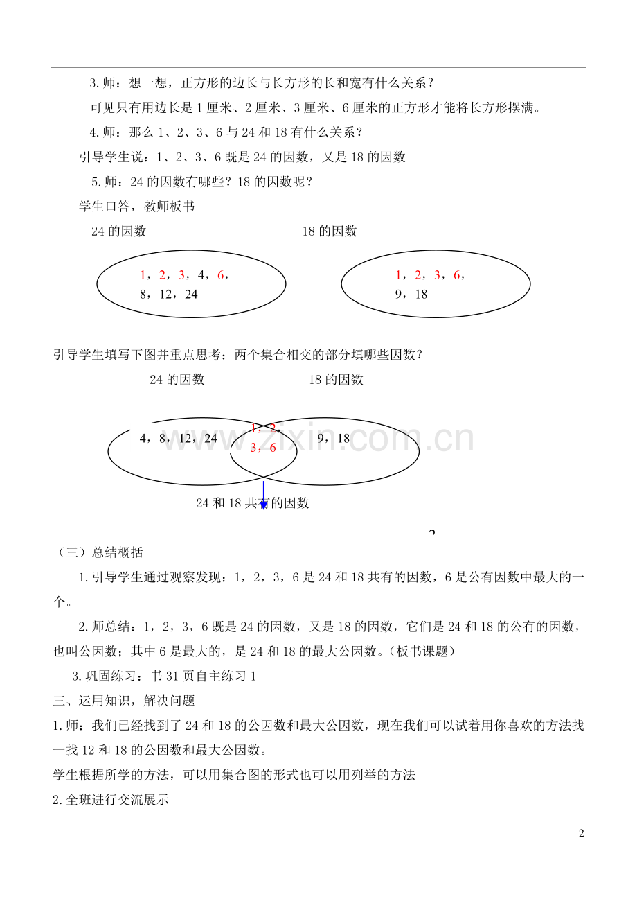 五年级数学下册-分数加减法(一)-公因数、最大公因数1教案-青岛版.doc_第2页