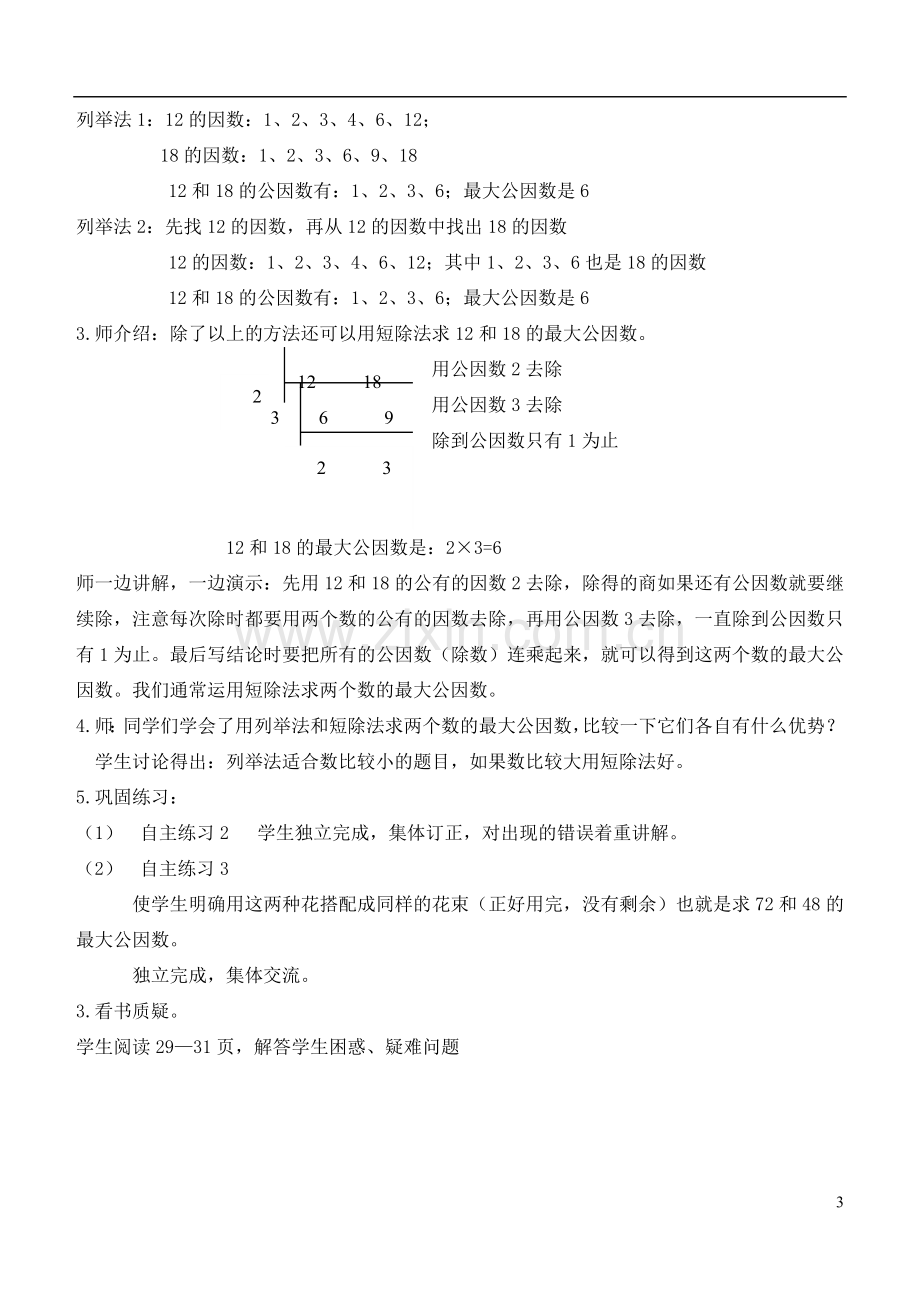 五年级数学下册-分数加减法(一)-公因数、最大公因数1教案-青岛版.doc_第3页