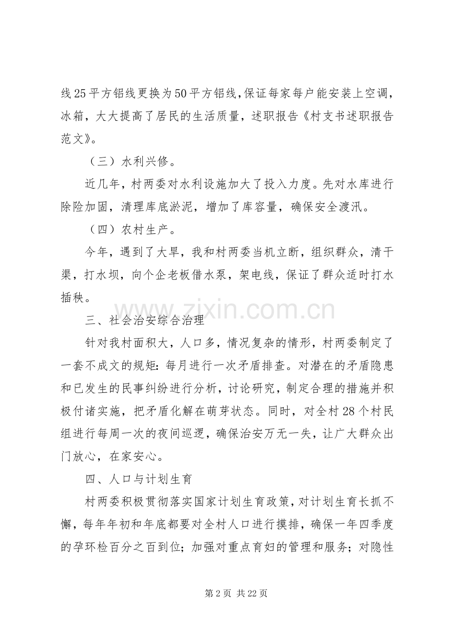 关于村支书述职报告.docx_第2页