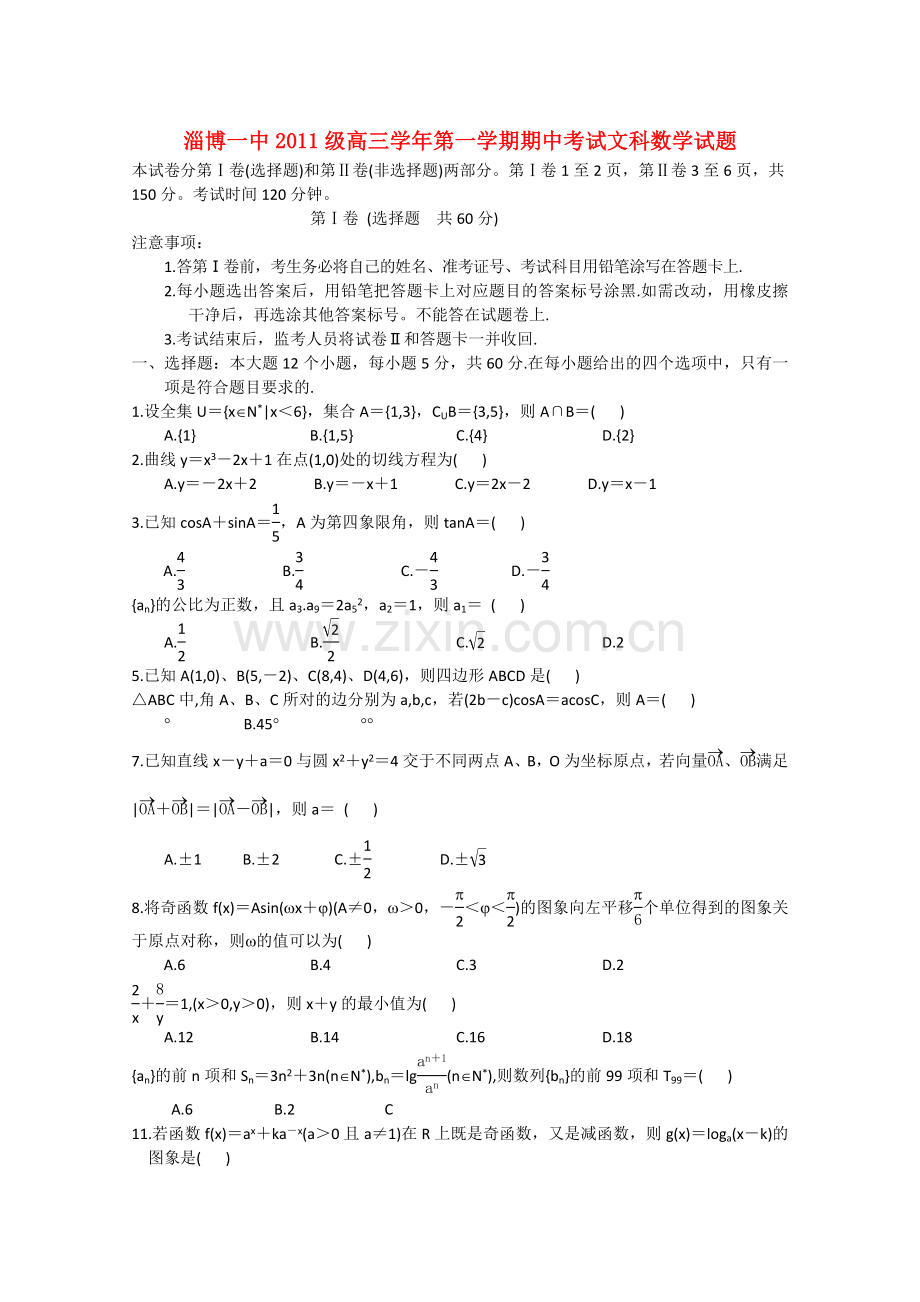 山东省淄博2011高三数学上学期期中考试 文会员独享 .doc_第1页