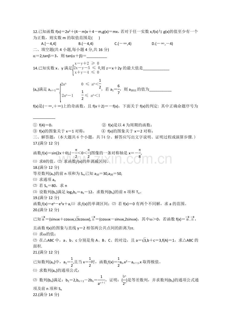 山东省淄博2011高三数学上学期期中考试 文会员独享 .doc_第2页