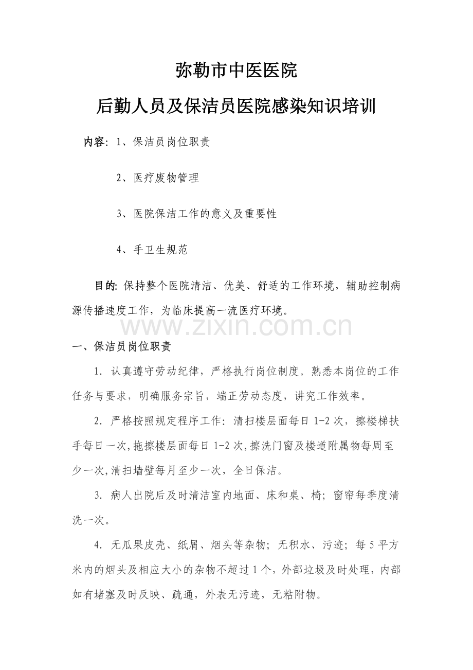 工勤人员医院感染知识培训.docx_第1页