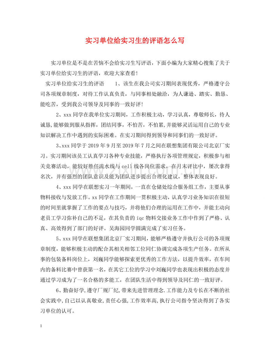 实习单位给实习生的评语怎么写 .doc_第1页