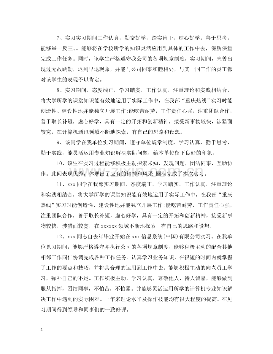 实习单位给实习生的评语怎么写 .doc_第2页