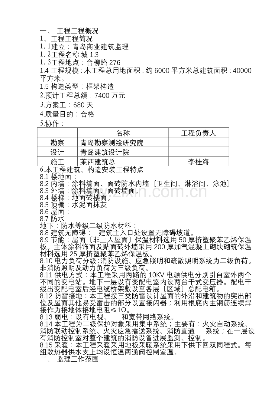 万科城1.3期住宅楼工程监理规划.doc_第3页