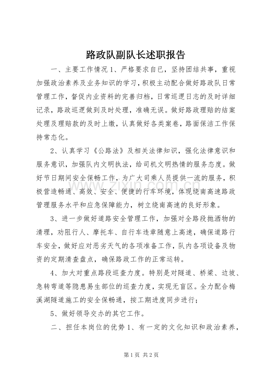 路政队副队长述职报告.docx_第1页