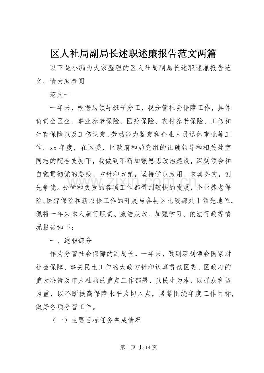 区人社局副局长述职述廉报告范文两篇.docx_第1页