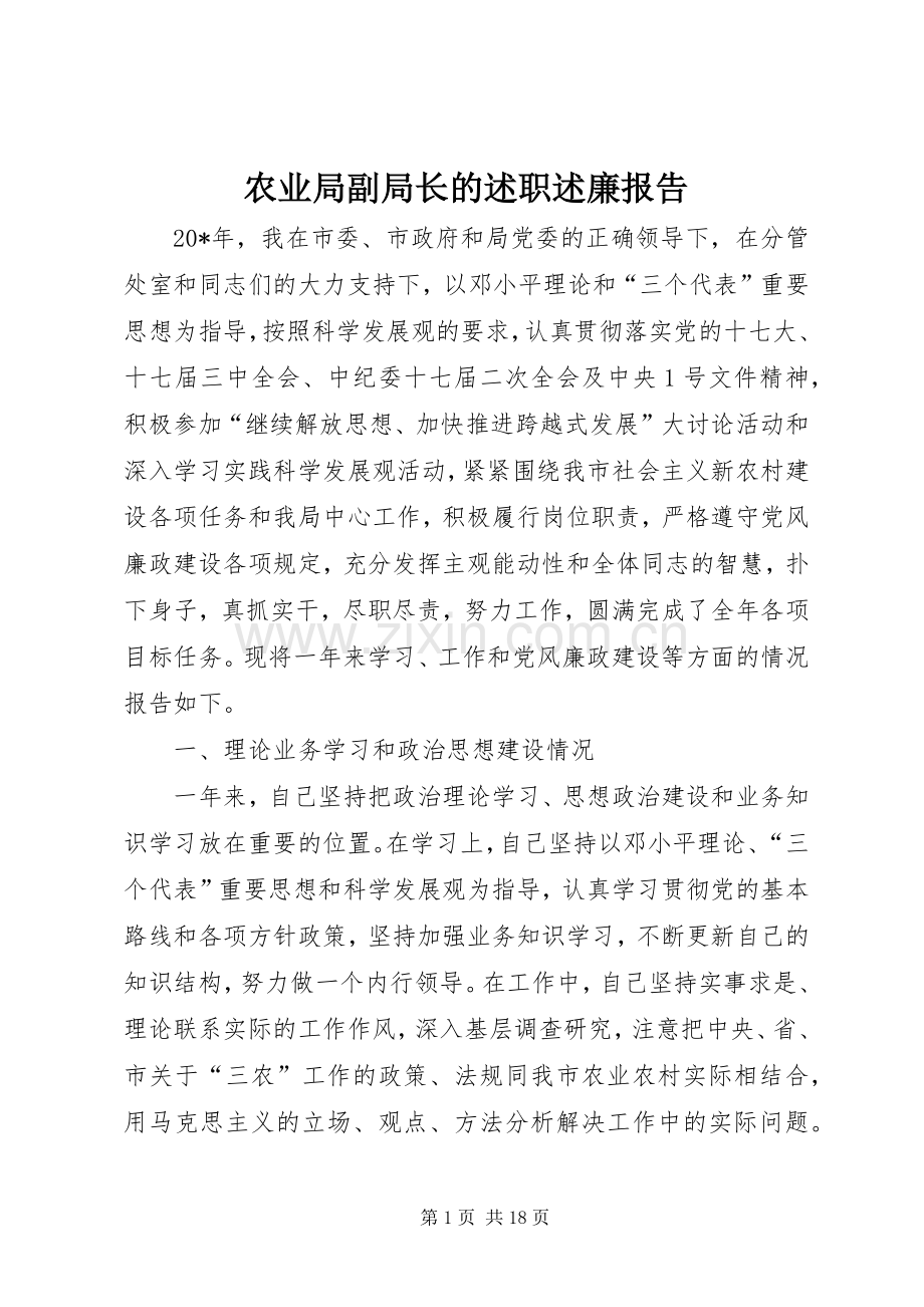 农业局副局长的述职述廉报告.docx_第1页