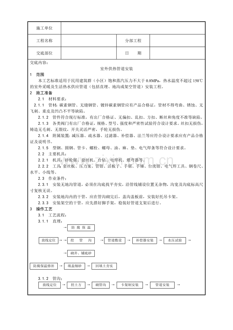 室外供热管道安装分项工程质量技术交底记录.docx_第1页