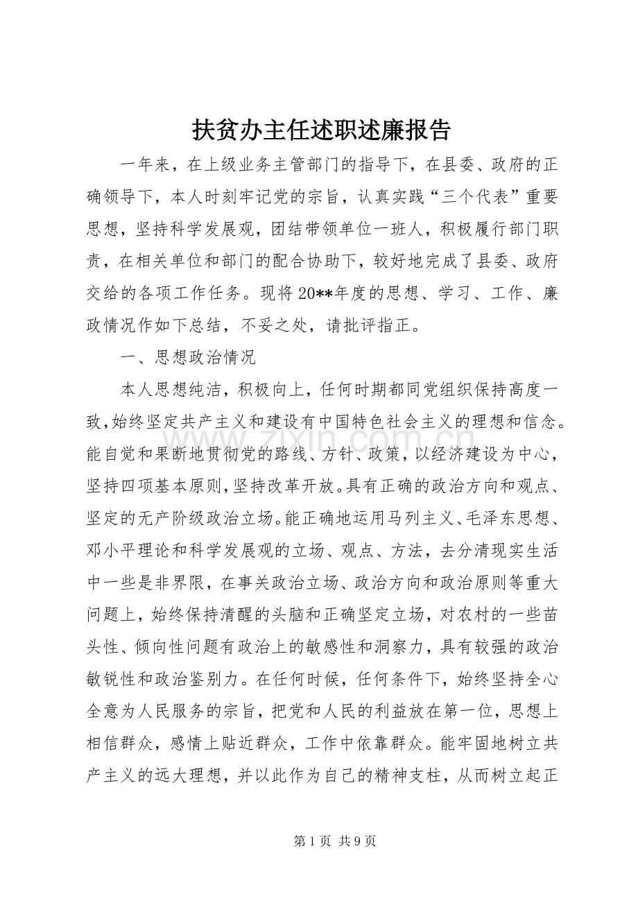 扶贫办主任述职述廉报告.docx_第1页