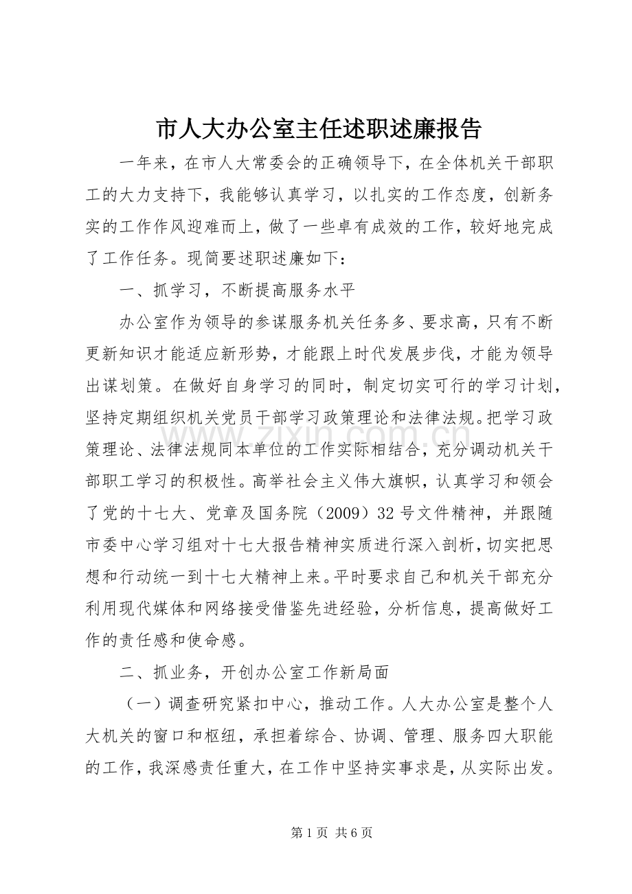 市人大办公室主任述职述廉报告.docx_第1页