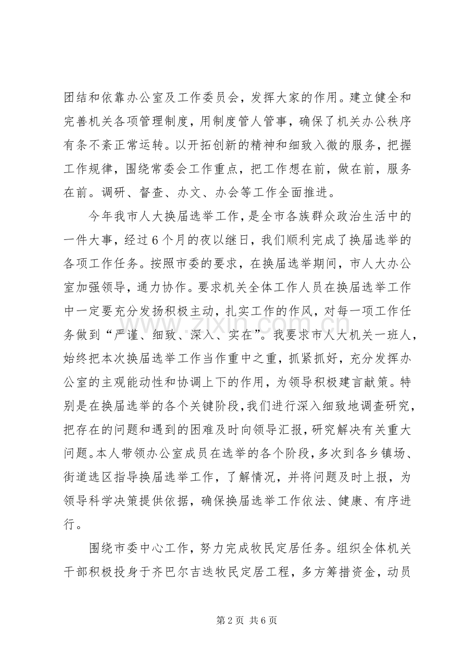 市人大办公室主任述职述廉报告.docx_第2页