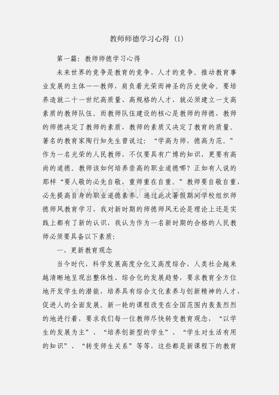 教师师德学习心得 (1).docx_第1页