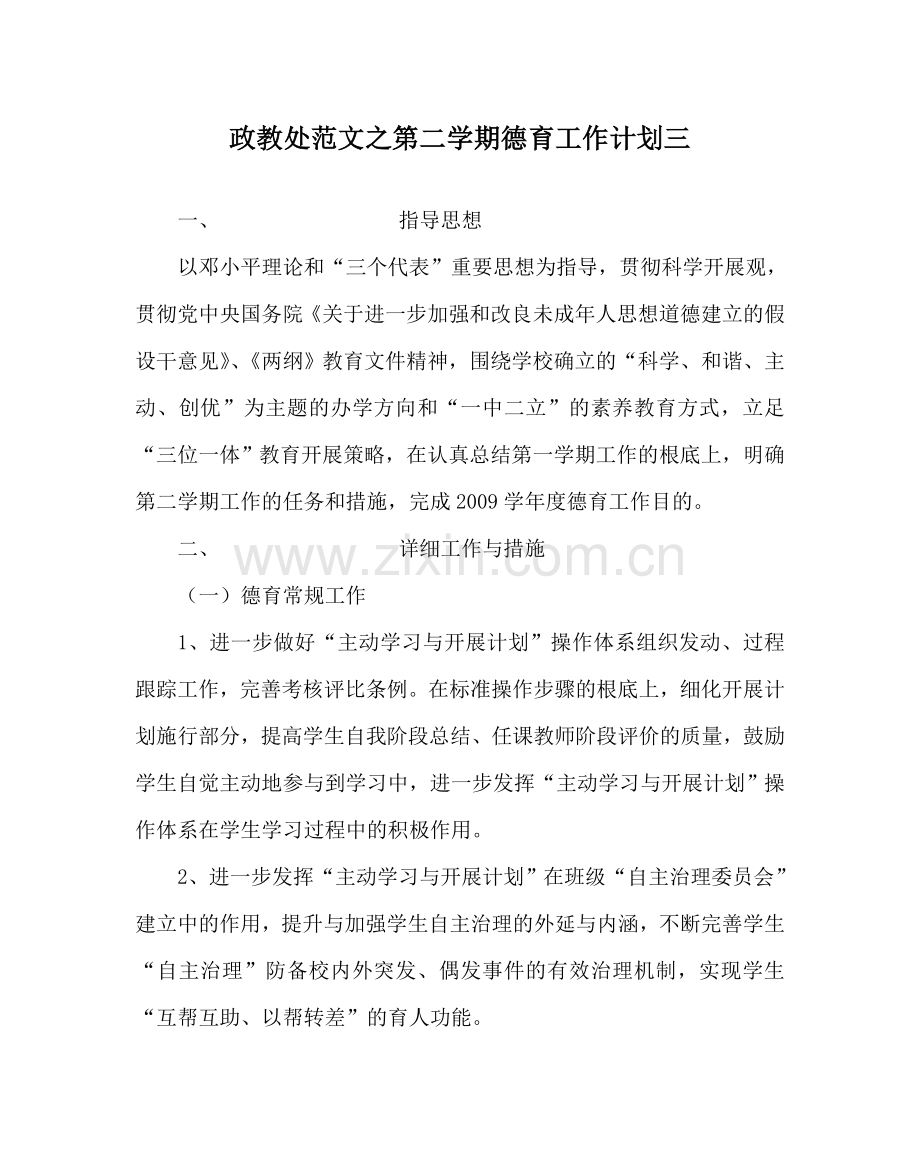 政教处范文第二学期德育工作计划三 .doc_第1页