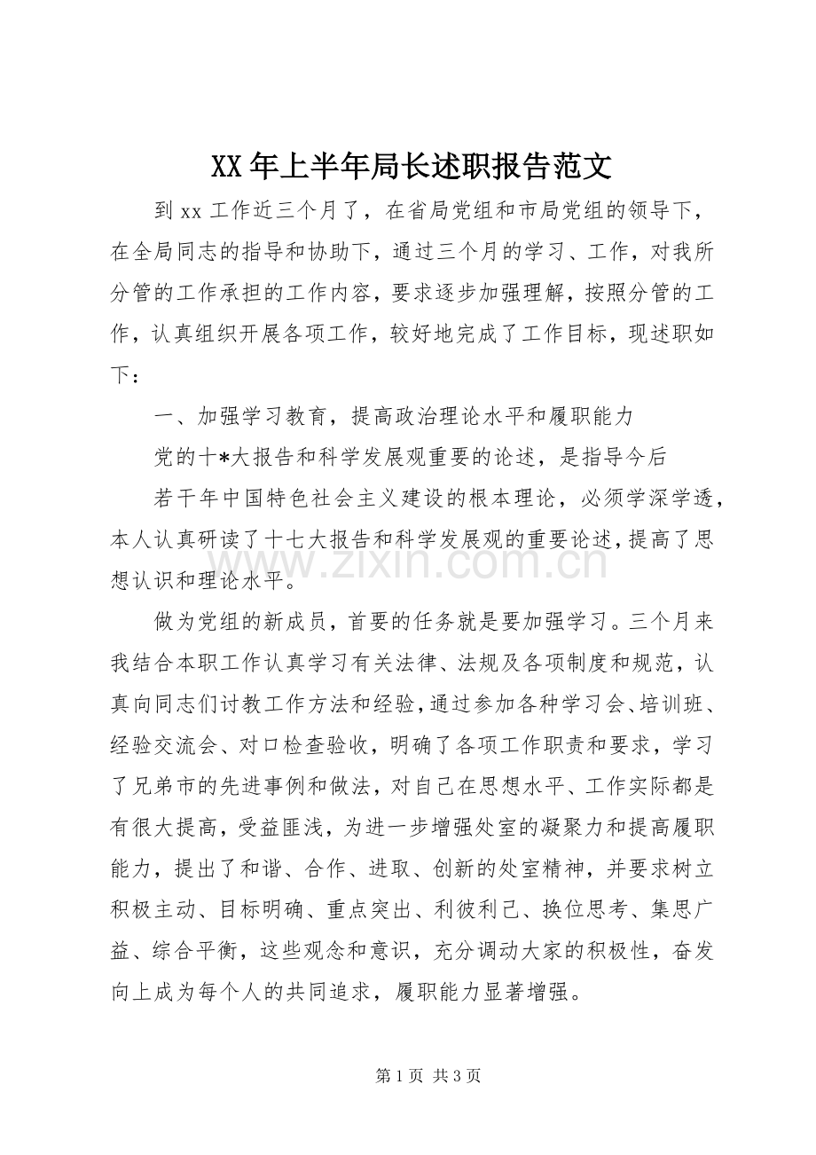 XX年上半年局长述职报告范文.docx_第1页