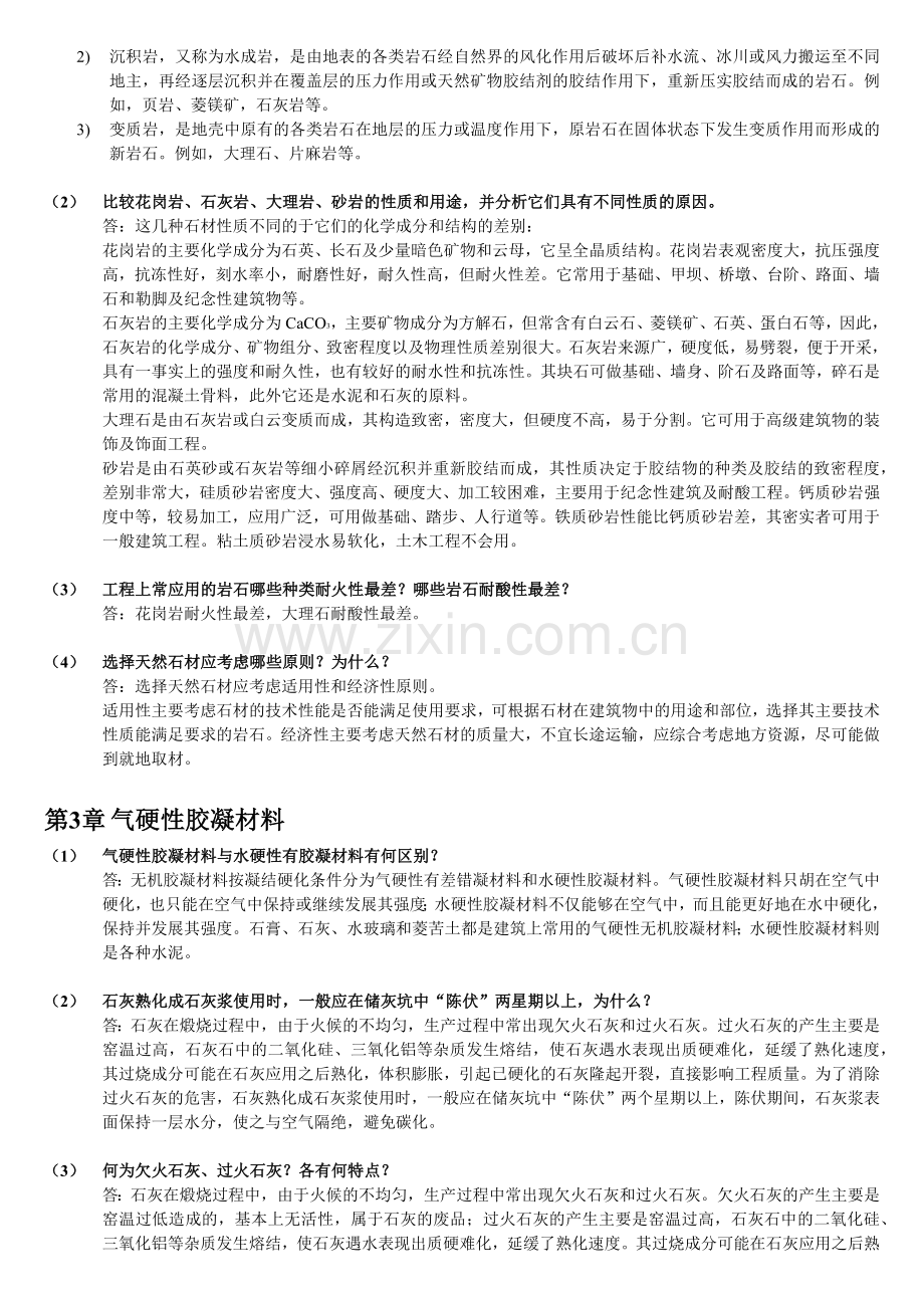 土木工程材料课后习题答案.docx_第2页