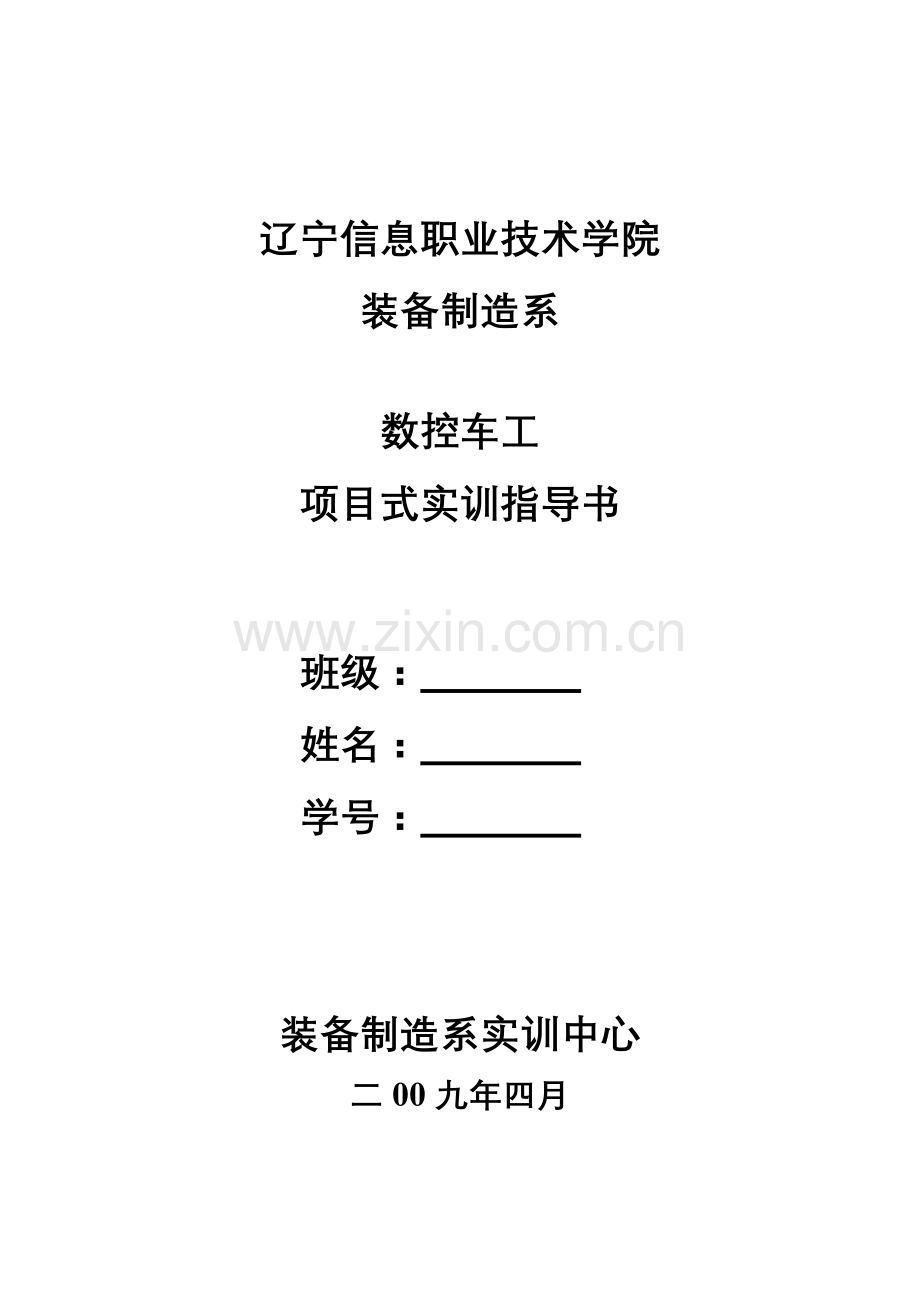 数控车工项目式实训指导书.docx_第1页