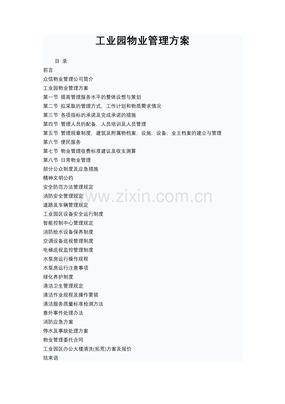 工业园物业管理方案.docx_第1页