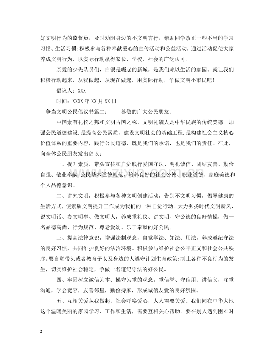 争当文明公民倡议书.doc_第2页