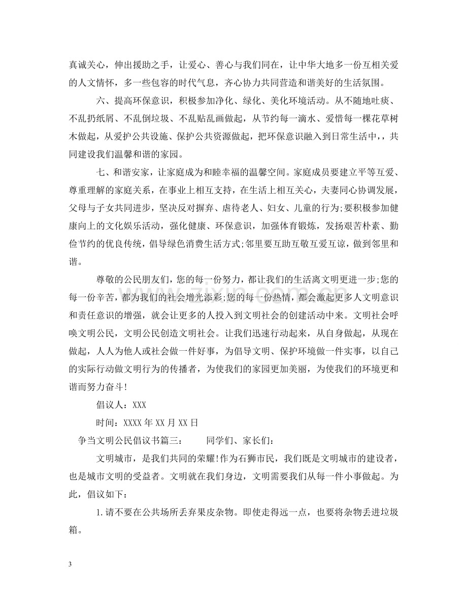 争当文明公民倡议书.doc_第3页