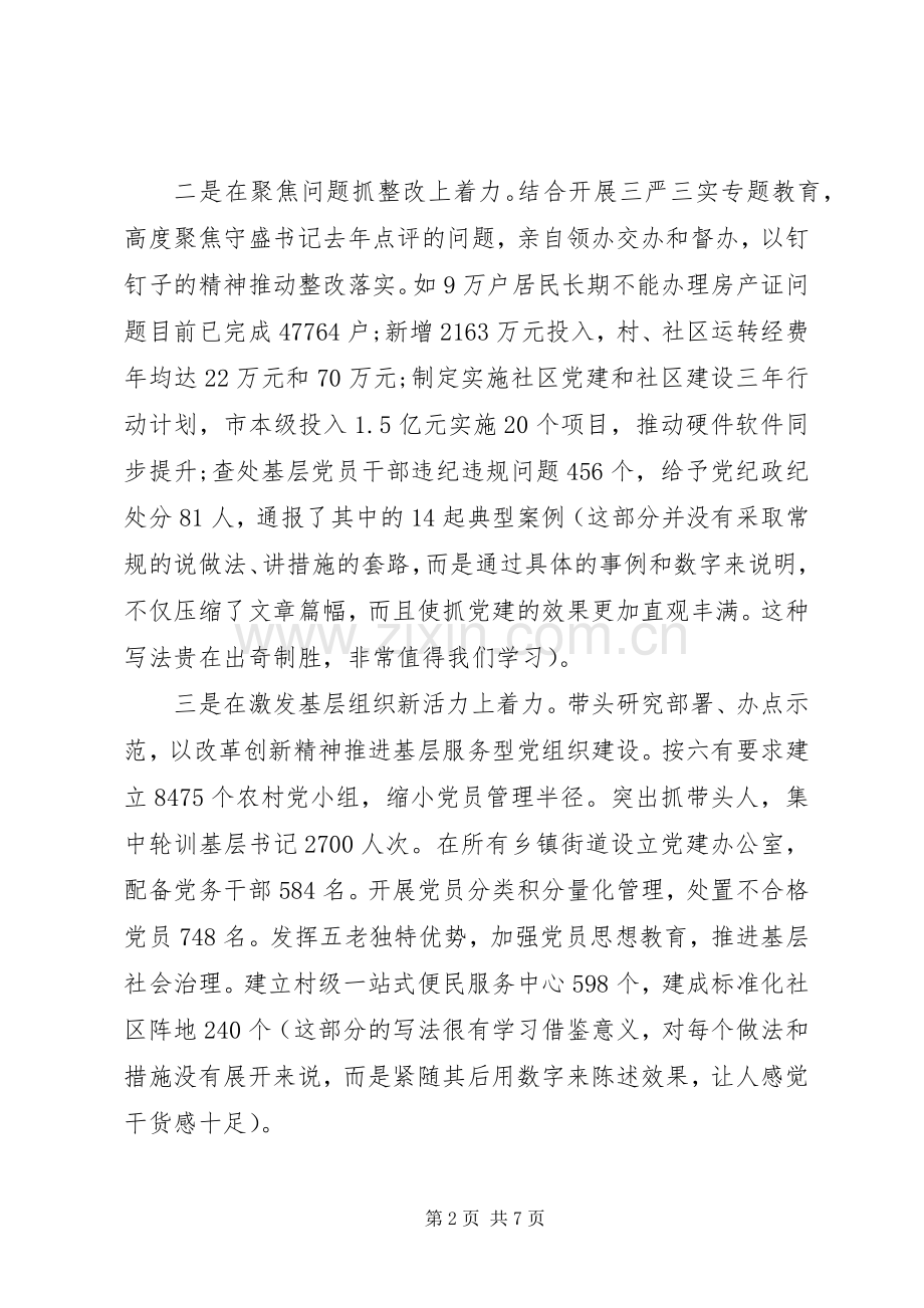 县委书记履行基层党建工作责任述职报告的点评.docx_第2页