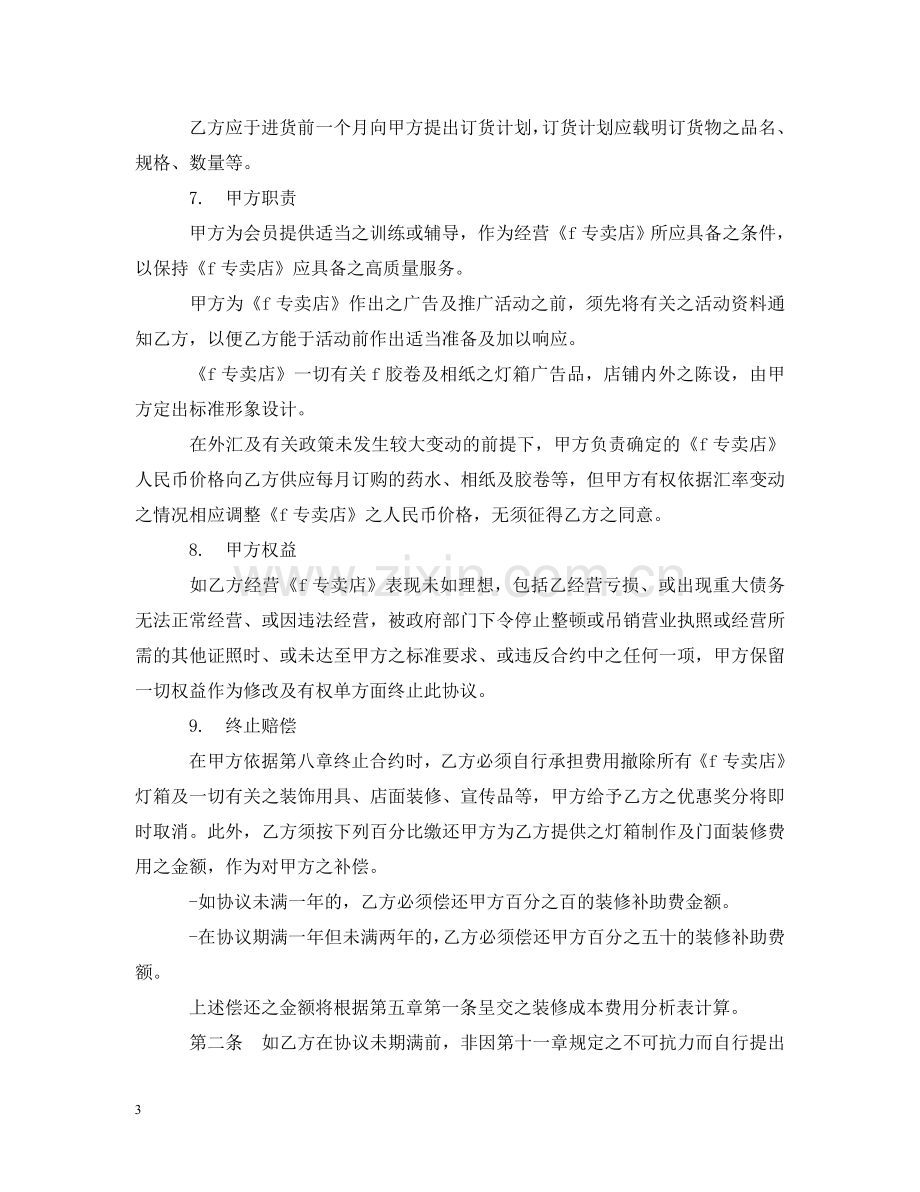 专卖店特许合同.doc_第3页