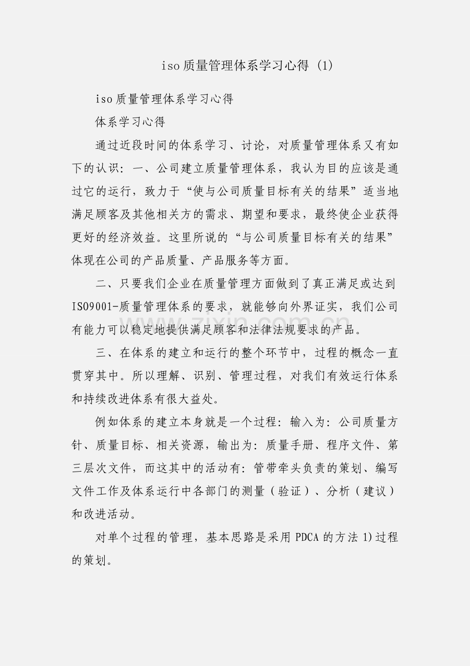 iso质量管理体系学习心得 (1).docx_第1页