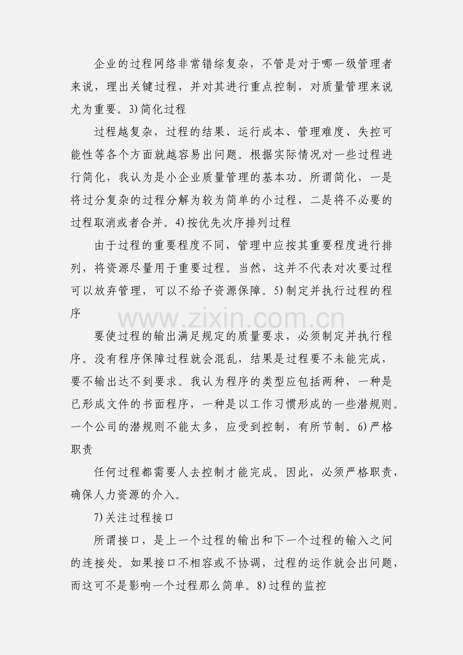 iso质量管理体系学习心得 (1).docx_第3页