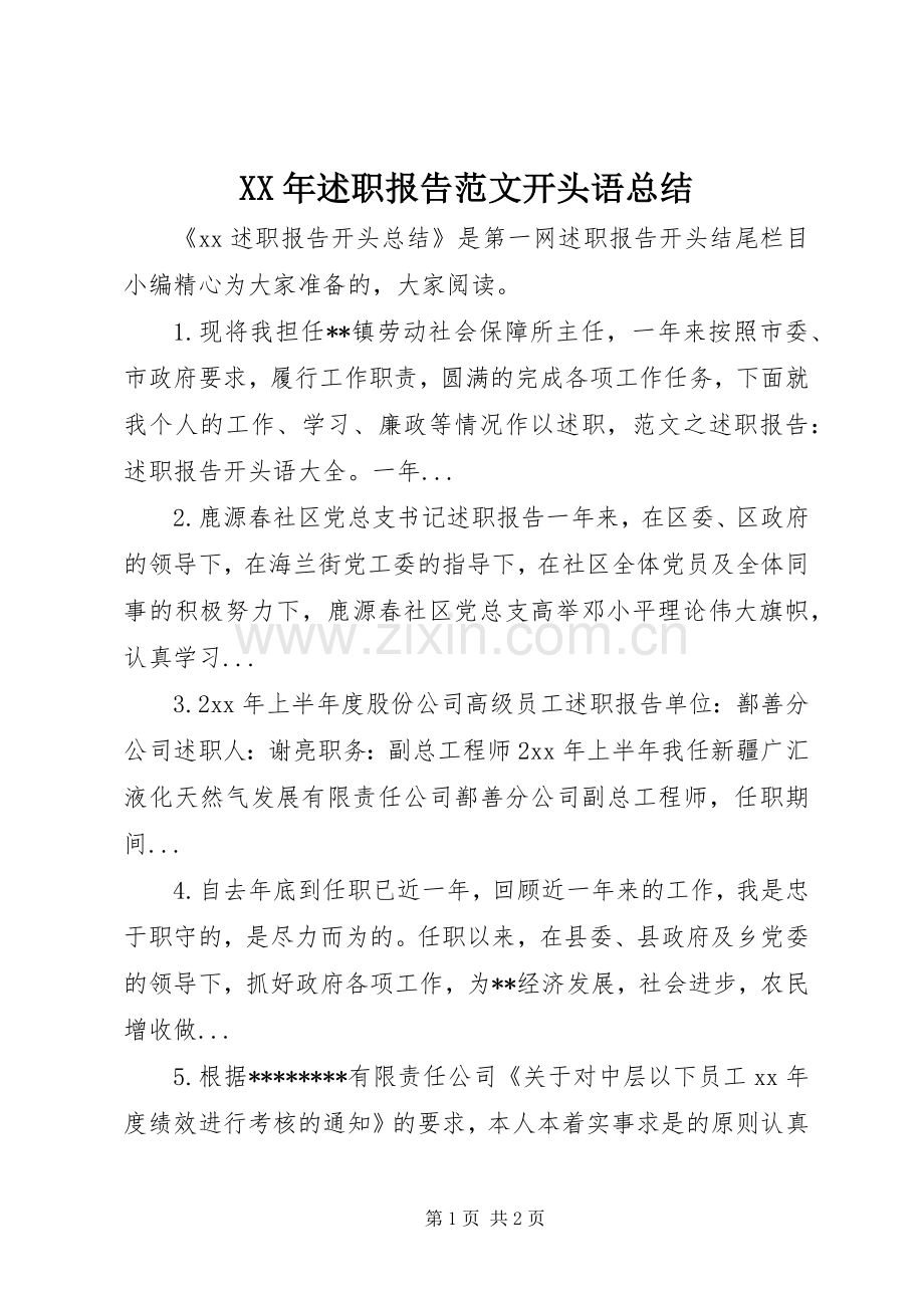 XX年述职报告范文开头语总结.docx_第1页