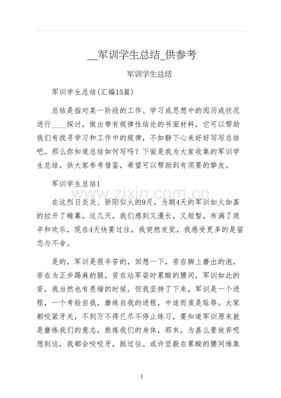 军训学生总结供参考.docx_第1页