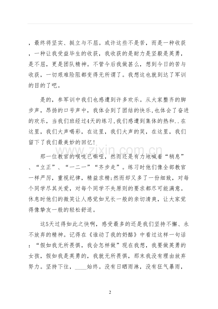 军训学生总结供参考.docx_第2页