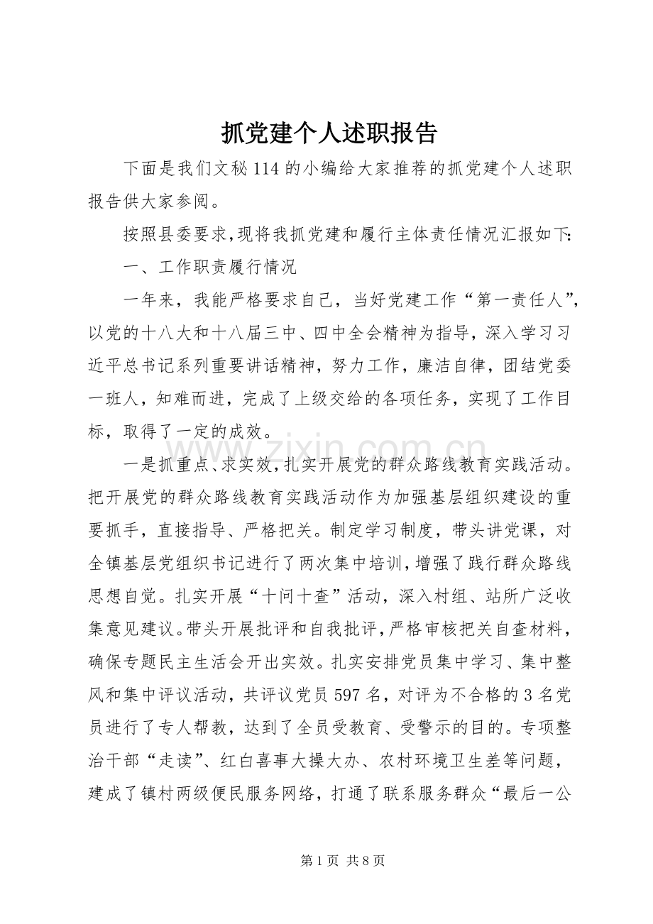 抓党建个人述职报告.docx_第1页