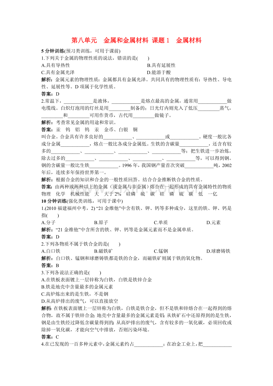 中考化学同步测控优化训练 第八单元课题1 金属材料.doc_第1页