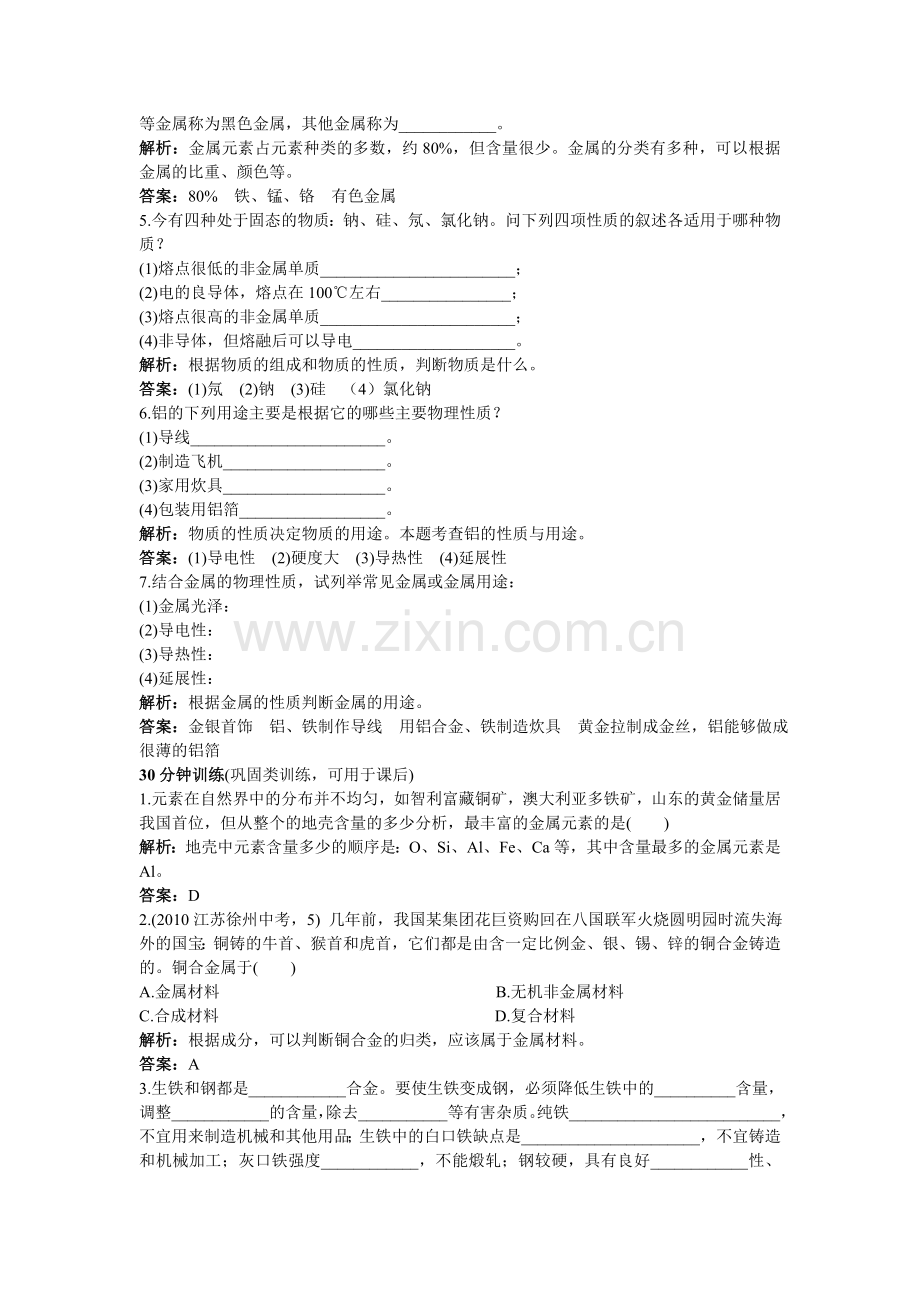 中考化学同步测控优化训练 第八单元课题1 金属材料.doc_第2页