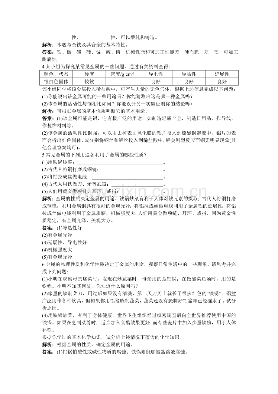 中考化学同步测控优化训练 第八单元课题1 金属材料.doc_第3页