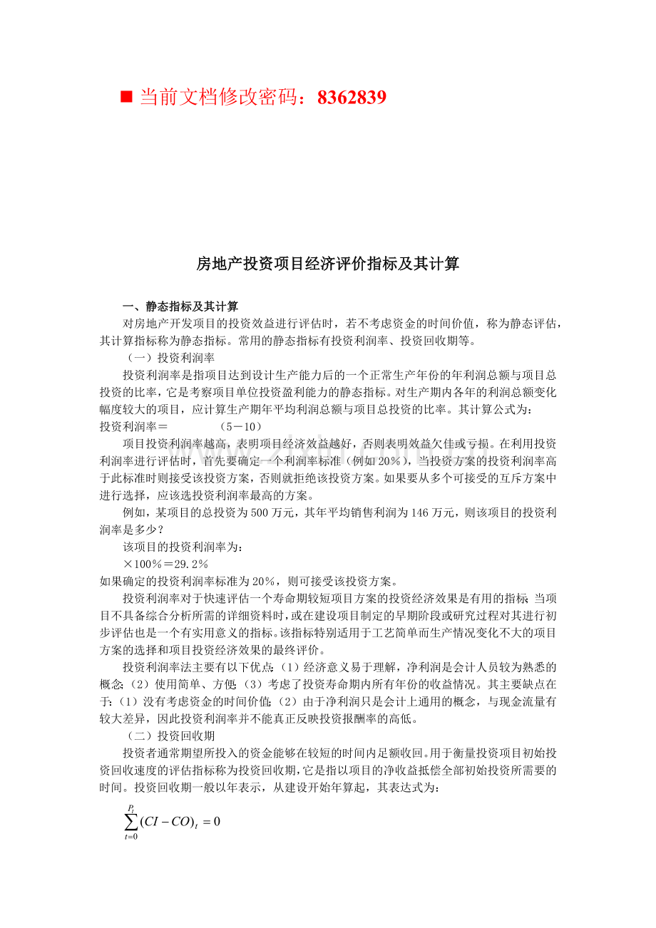 房地产投资项目经济评价指标及计算方案.docx_第1页