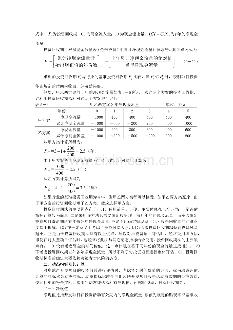 房地产投资项目经济评价指标及计算方案.docx_第2页