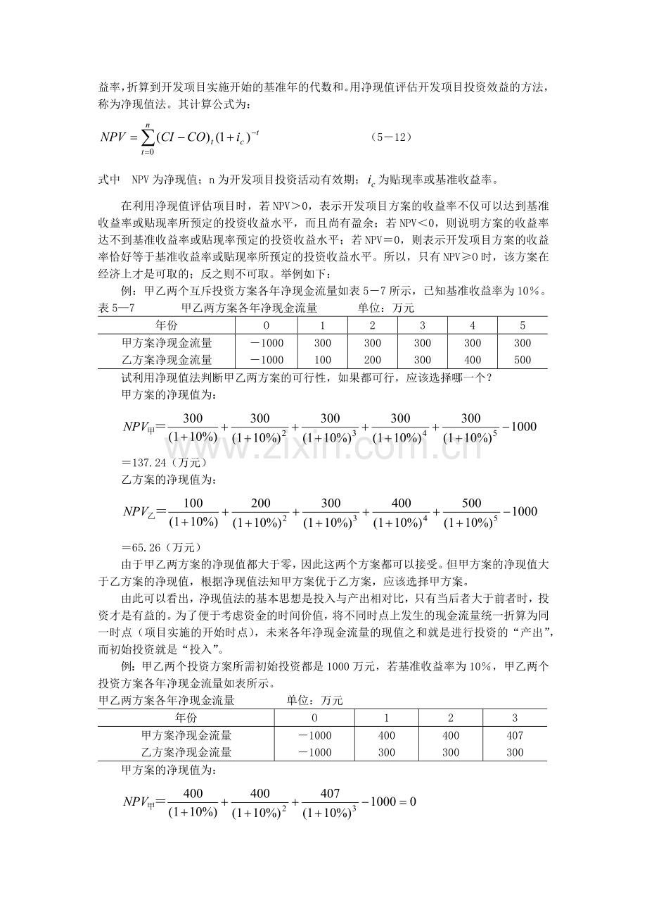 房地产投资项目经济评价指标及计算方案.docx_第3页