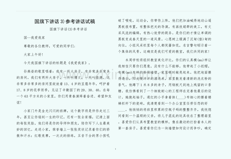 国旗下讲话3)参考讲话试稿.docx_第1页