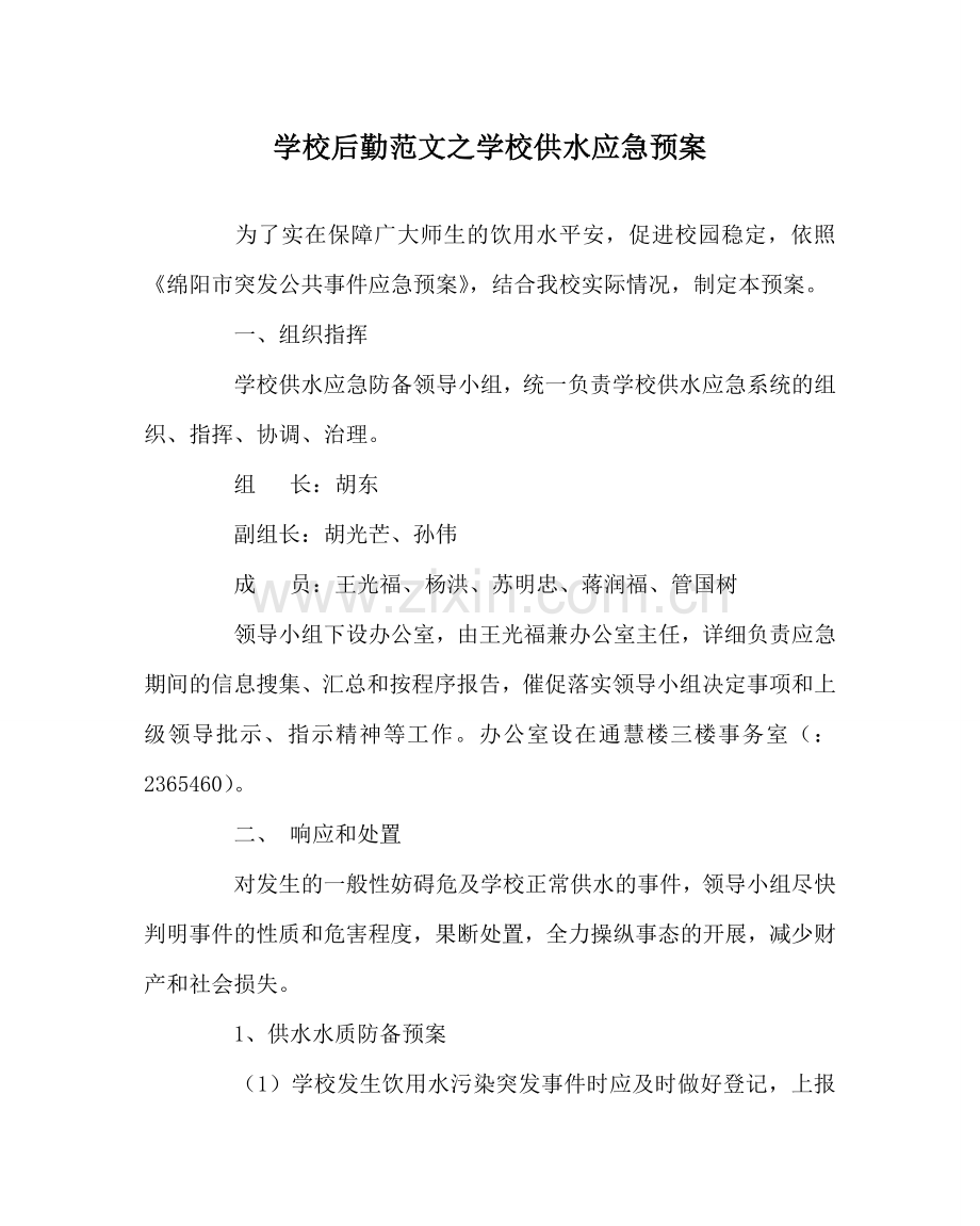 学校后勤范文学校供水应急预案 .doc_第1页