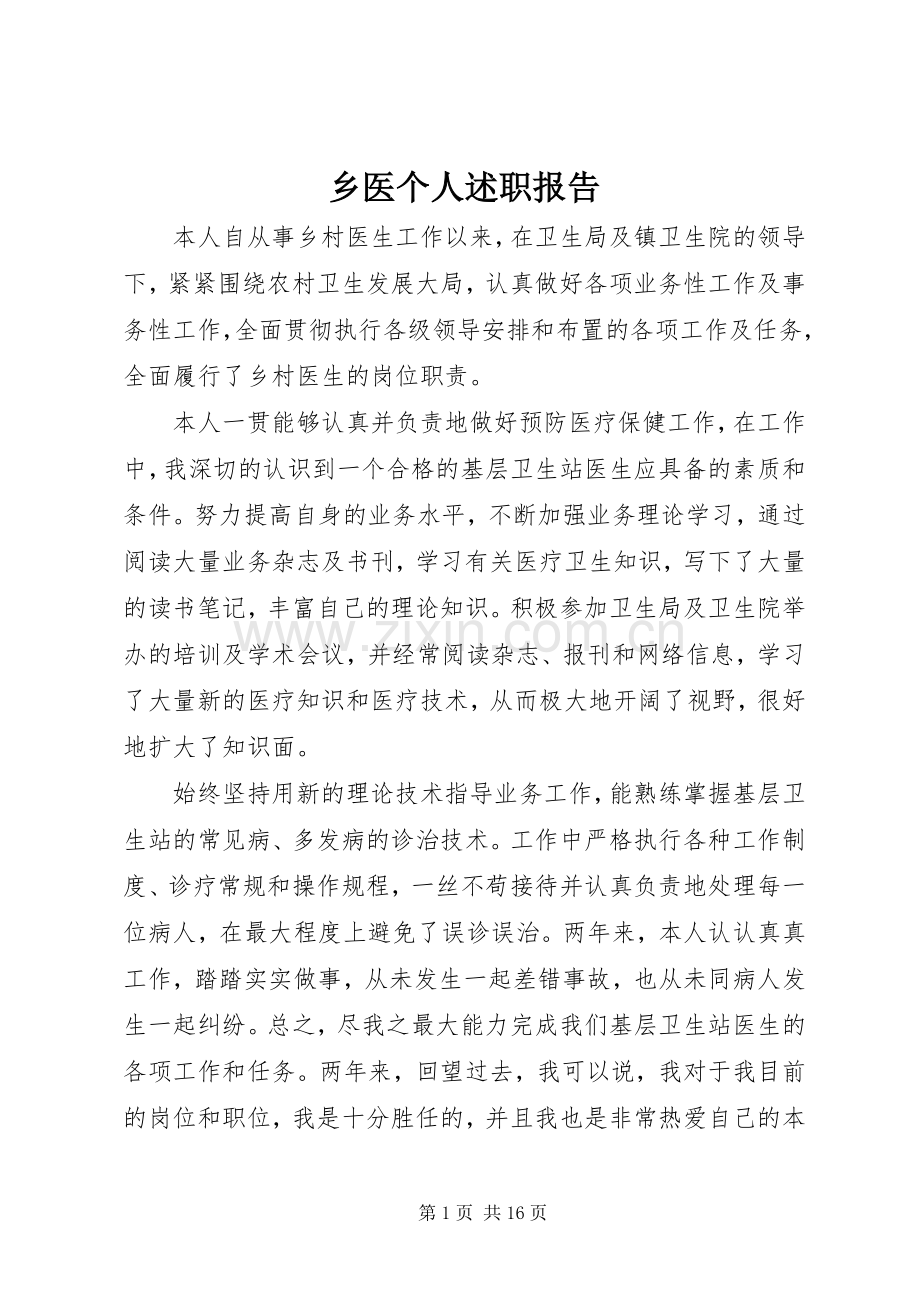 乡医个人述职报告.docx_第1页