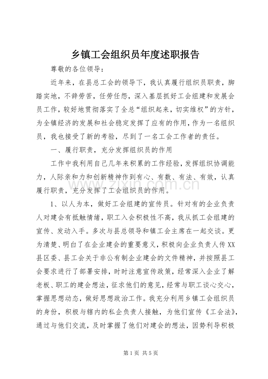 乡镇工会组织员年度述职报告.docx_第1页