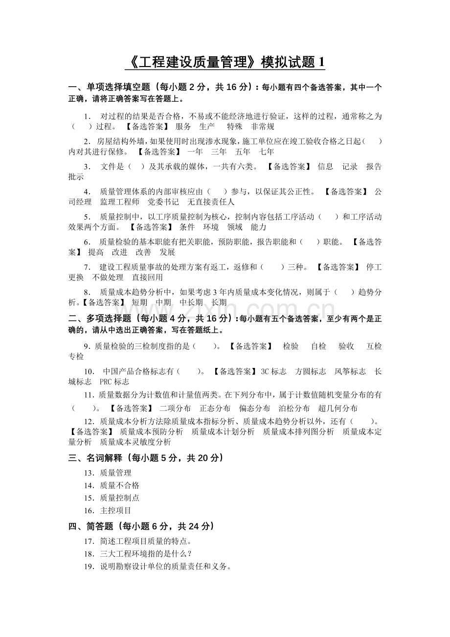 工程建设质量管理模拟试题1.docx_第1页